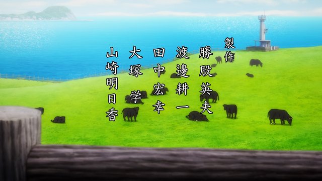 牧場で目覚め
